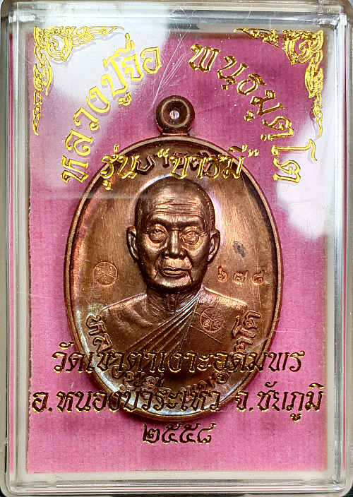 เหรียญหลวงปู่จื่อ พันธมุตโต วัดเขาตาเงาะอุดมพร รุ่นมงคลบารมี ๖ รอบ เนื้อทองแดงมันปู หมายเลข ๖๗๘