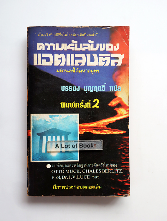 ความเร้นลับของแอตแลนติส