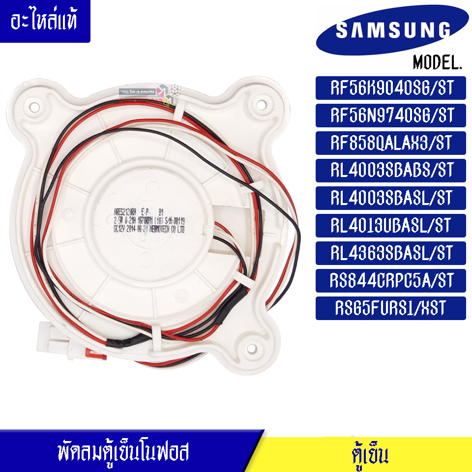 พัดลมตู้เย็นโนฟรอส Samsung รุ่น RF56K9040SG/ST/RF56N9740SG/ST/RF858QALAX3/ST/RL4003SBABS/ST/RL4003SBASL/ST/RL4013UBASL/ST/RL4363SBASL/ST/RS844CRPC5A/ST/RSG5FURS1/XST