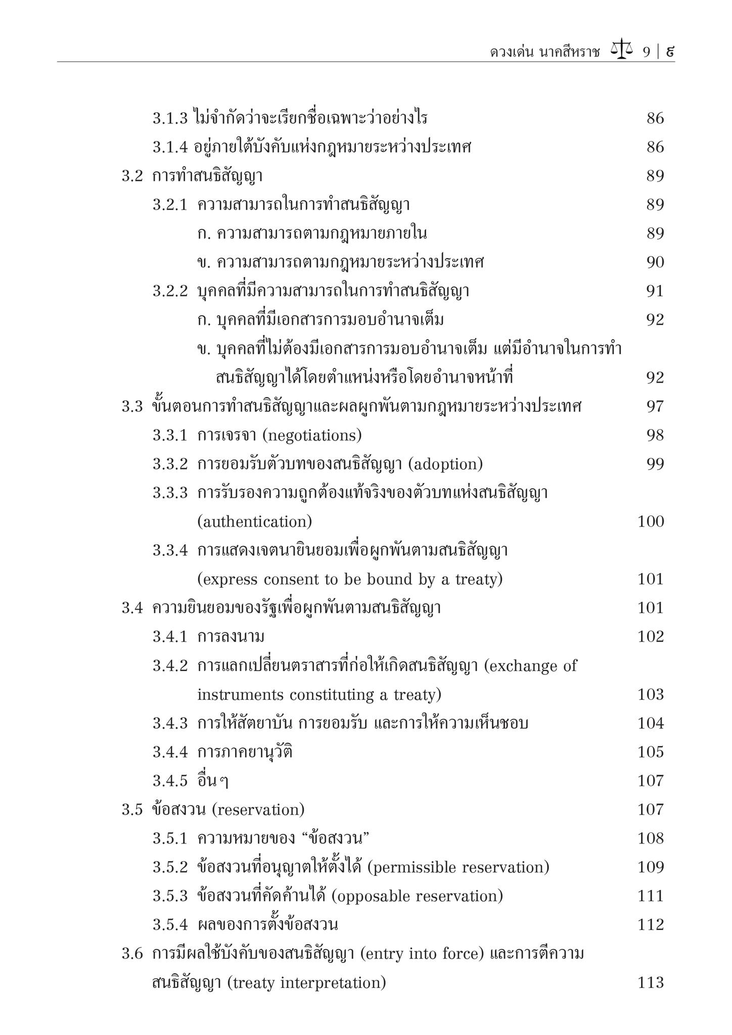 (ห่อปก)หลักกฎหมายระหว่างประเทศ แผนกคดีเมือง (รศ.ดร.ดวงเด่น นาคสีหราช) ปีที่พิมพ์ : มิถุนายน 2567 (ครั้งที่ 8)