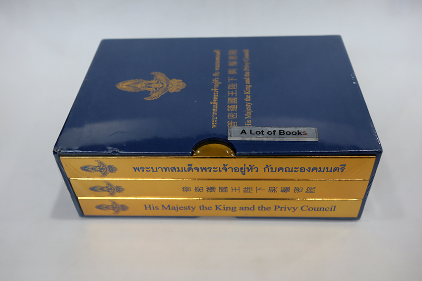 พระบาทสมเด็จพระเจ้าอยู่หัว กับคณะองคมนตรี ( 3 ภาษา พร้อมกล่อง )