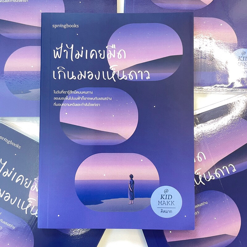 ฟ้าไม่เคยมืดเกินมองเห็นดาว /ผู้เขียน: KID MAKK(คิดมาก) /สำนักพิมพ์: springboks(สปริงบุ๊คส์)