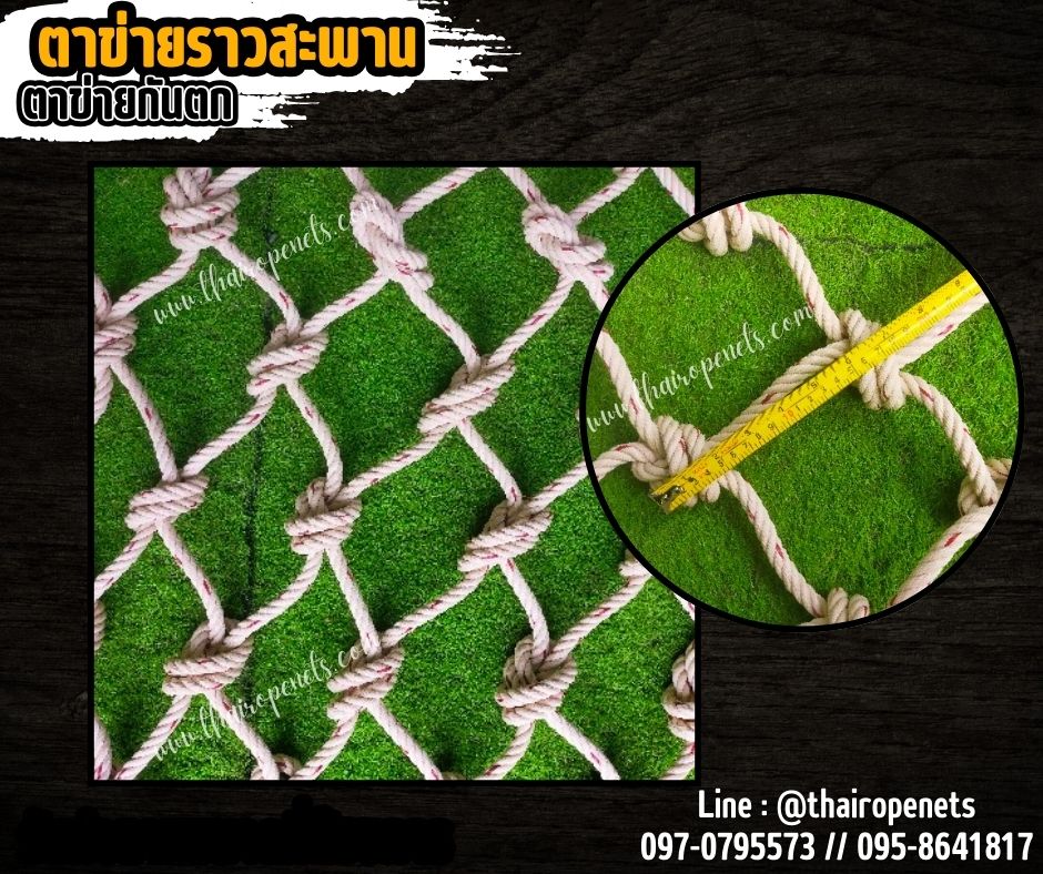 Safetynet ตาข่ายกั้นราวสะพาน เชือกใยยักษ์ถักมัดปม 8 มิล ช่องตา 15x15 cm.ตกแต่งราวสะพานบ้านและสวน พร้อมเชือกมัดอย่างดี