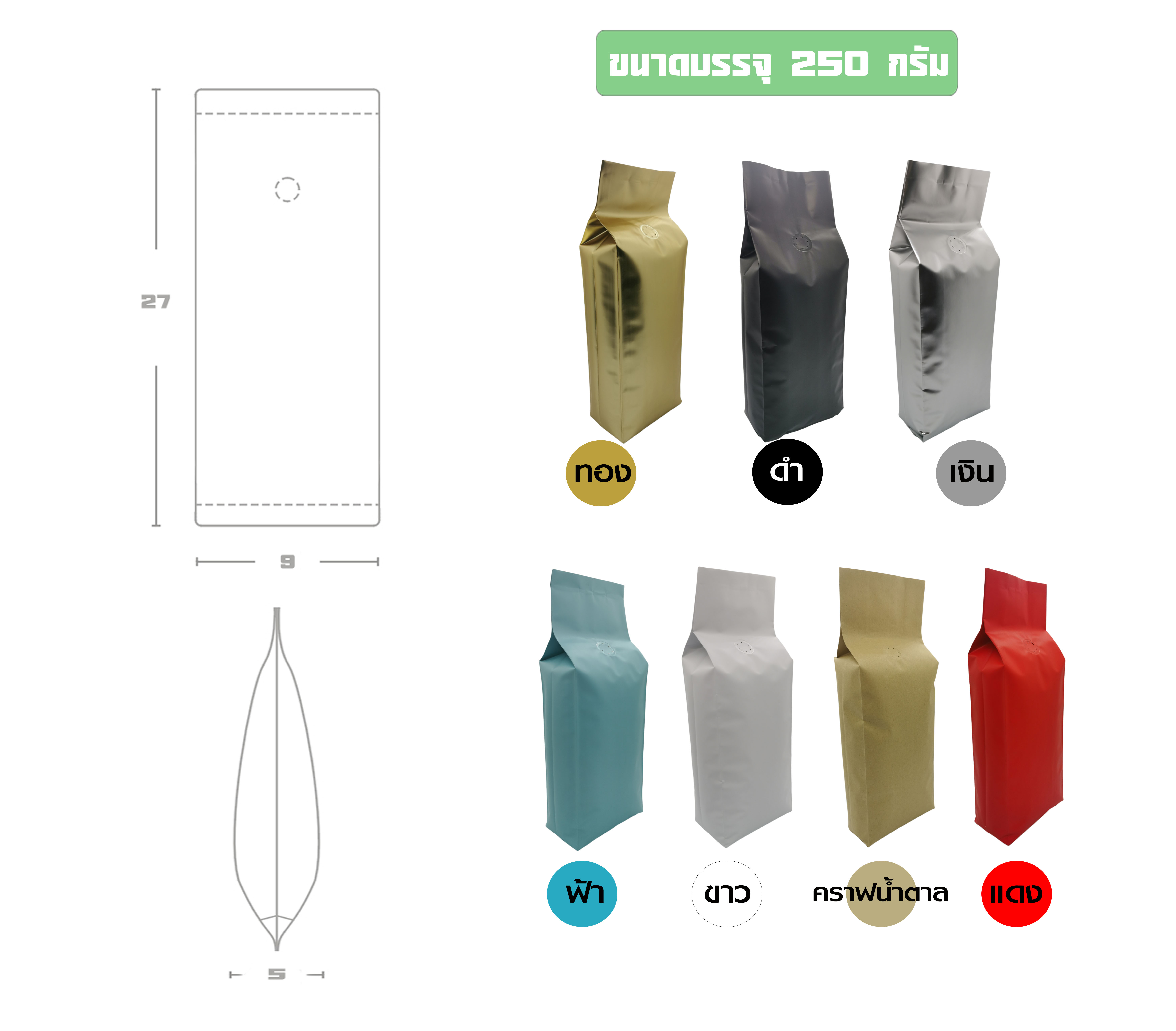 ซองฟอยล์ใส่กาแฟ ติดวาล์ว ตั้งได้ พับข้าง (ขนาดบรรจุครึ่งปอนด์ 220-250 กรัม ) 9x27+5cm. (10ซองแพค)