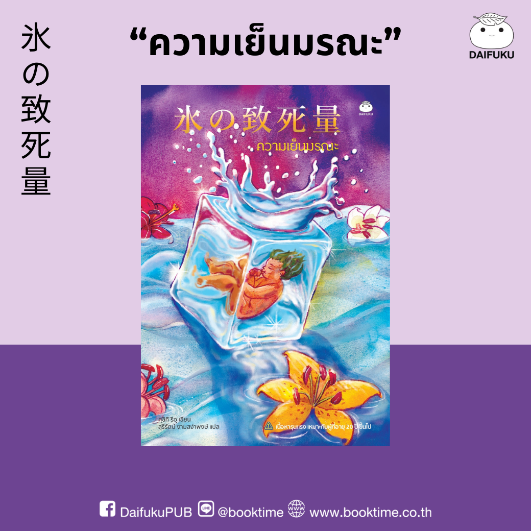 หนังสือ ความเย็นมรณะ ผู้แต่ง: คุชิกิ ริอุ สำนักพิมพ์ ไดฟุกุ นิยายญี่ปุ่น วรรณกรรมแปล สืบสวนสอบสวน