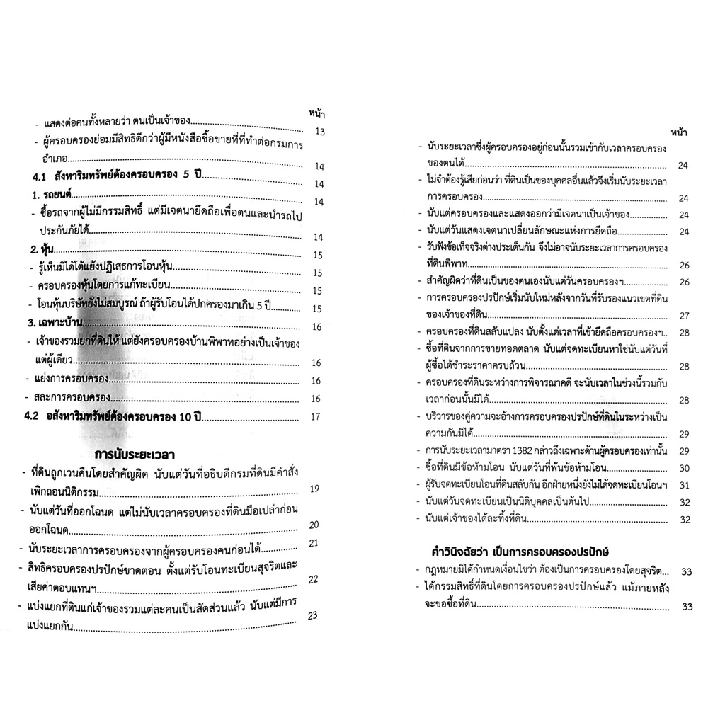 รู้ลึก - รู้จริง กฎหมายที่ดิน ว่าด้วย การครอบครองปรปักษ์ (ทฤษฎี - ปฏิบัติ) [ อรรถวัฒน์ หวังดำรงวงศ์ ] พิมพ์ : เมษายน 65