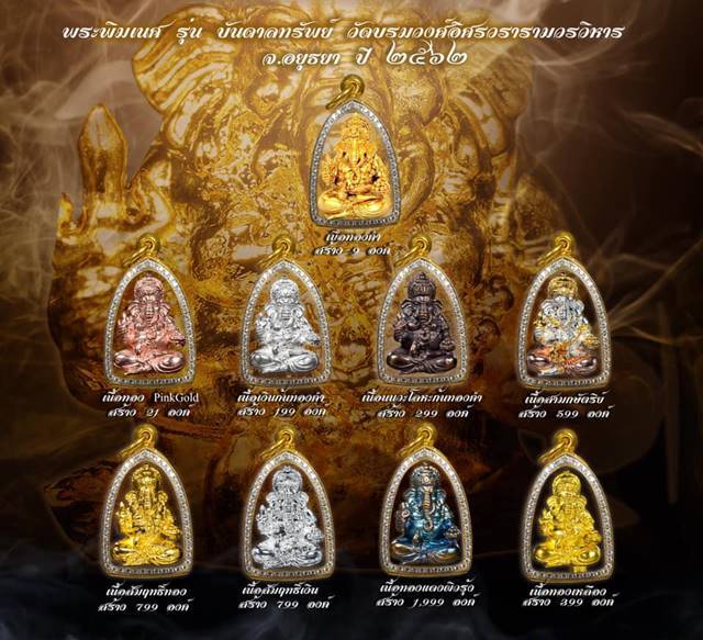 รูปหล่อพระพิฆเนศ รุ่นบันดาลทรัพย์ จัดสราปี ๒๕๖๒ วัดบรมวงศ์อิศรวรารามวรวิหาร ( พระอารามหลวง ) จ.พระนครศรีอยุธยา เนื้อนวโหละก้นทองคำ หมายเลข ๔๖ เลี่ยมกันน้ำอย่างสวย