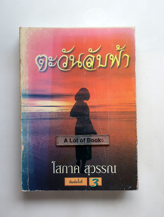 ตะวันลับฟ้า