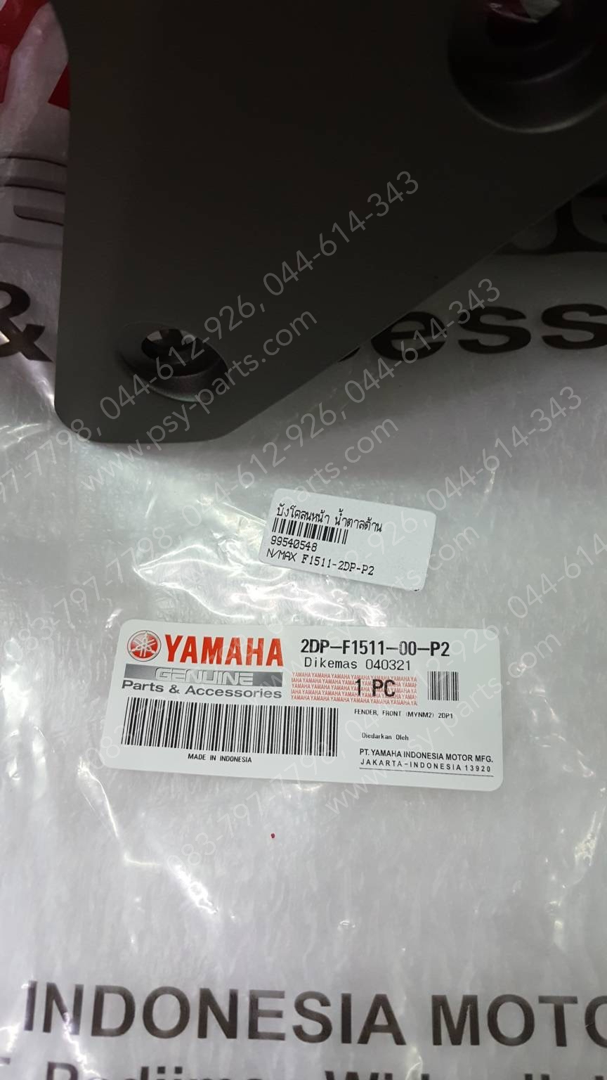 บังโคลนหน้า NMAX แท้ๆ สีน้ำตาลด้าน 2DP-F1511-00-P2