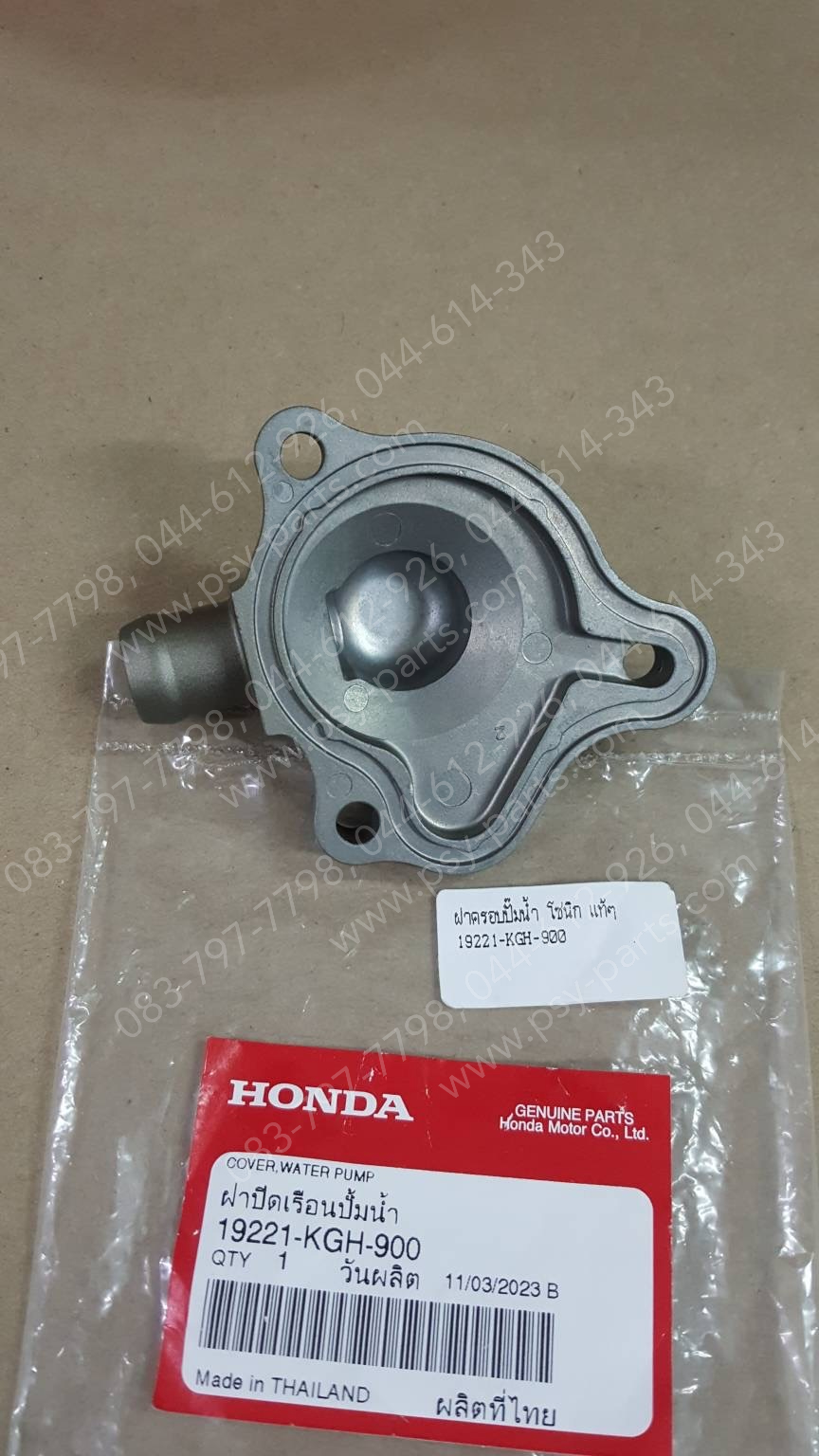 ฝาครอบปั๊มน้ำ SONIC แท้ๆ 19221-KGH-900