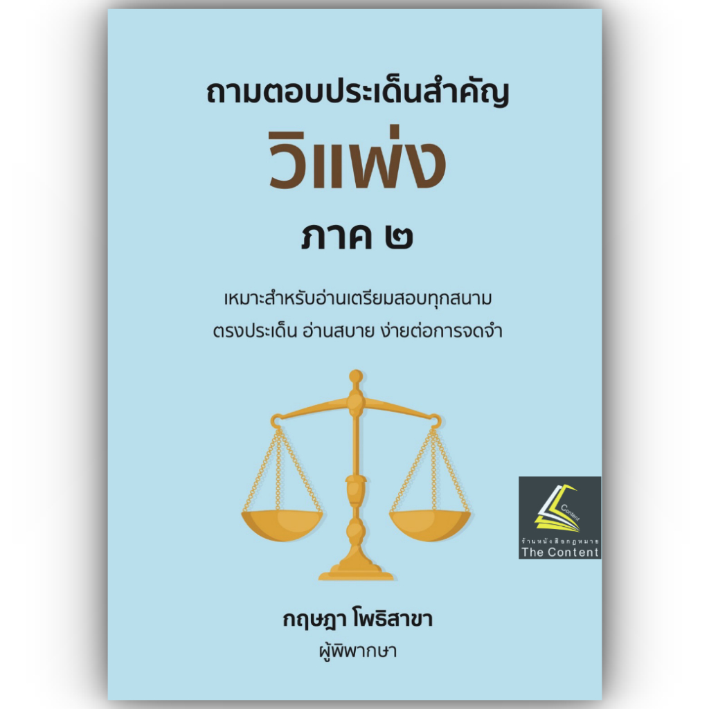(ห่อปก)ถามตอบประเด็นสำคัญ วิแพ่ง ภาค 2 / โดย : กฤษฎา โพธิสาขา / ปีที่พิมพ์ : กุมภาพันธ์ 2568 (ครั้งที่ 1)
