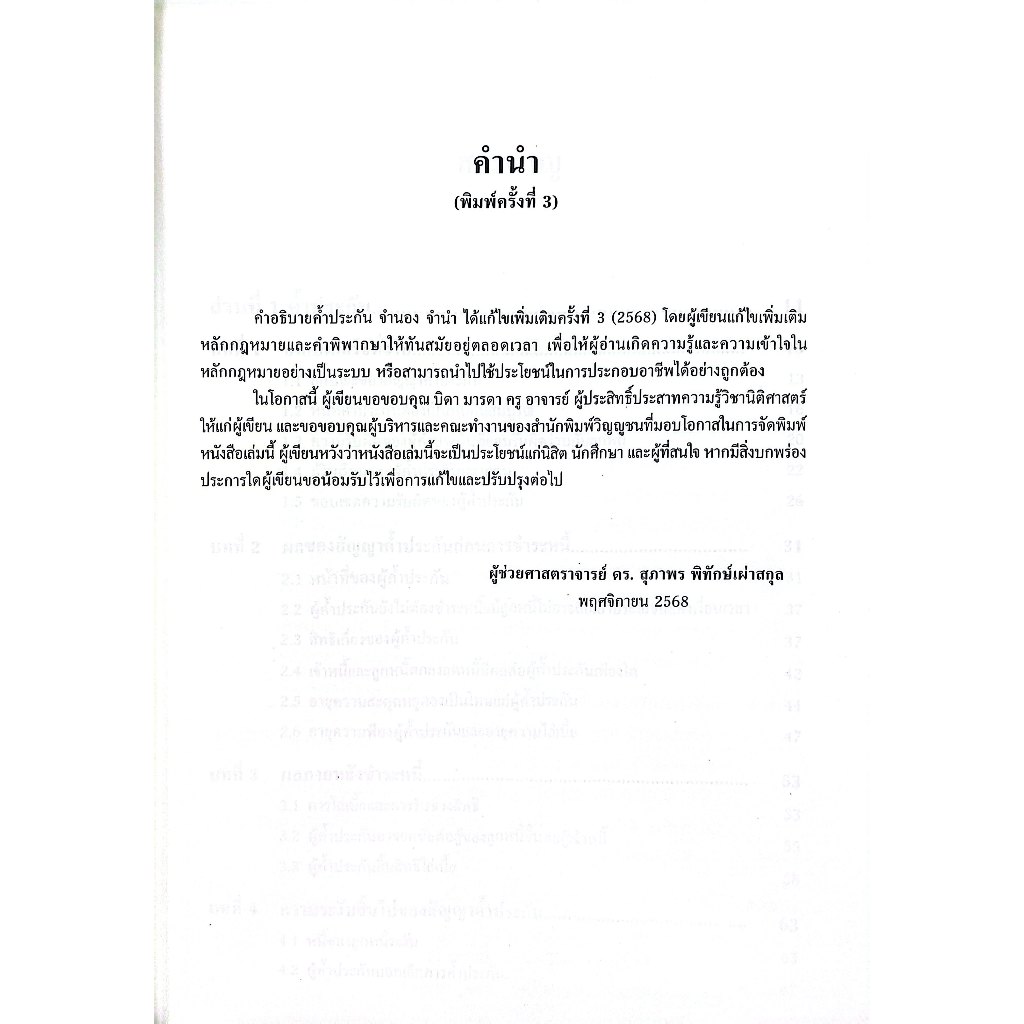 คำอธิบาย ค้ำประกัน จำนอง จำนำ / ผศ.ดร.สุภาพร พิทักษ์เผ่าสกุล