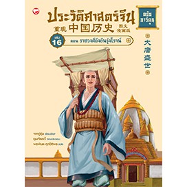 หนังสือ ประวัติศาสตร์จีน ฉบับการ์ตูน (เล่ม 16) ตอน ราชวงศ์ถังอันรุ่งโรจน์ สำนักพิมพ์ สุขภาพใจ