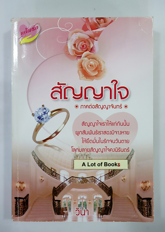 สัญญาใจ