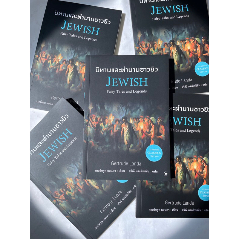 (ห่อปก)นิทานและตำนานของชาวยิว JEWISH /ผู้เขียน: เกอร์ทรูด แลนดา /สำนักพิมพ์ แอร์โรว์(Arrow)