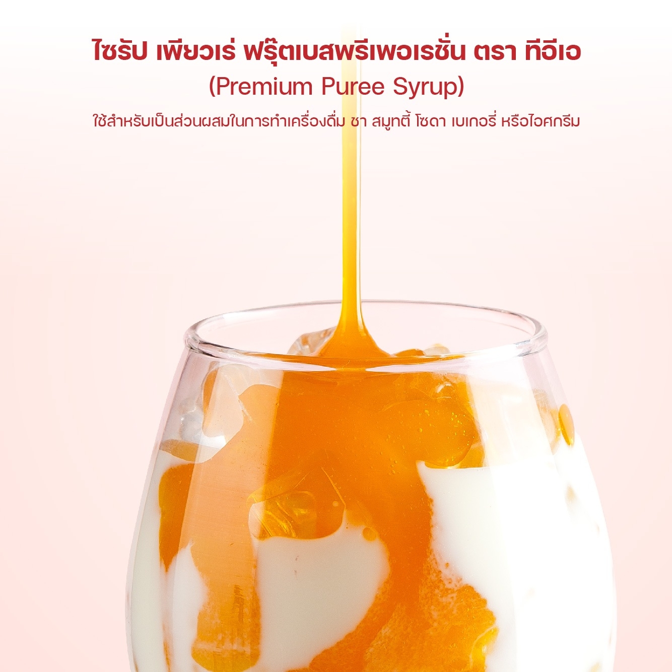 ไซรัปเพียวเร่ ไซรัปเนื้อผลไม้ ไซรัปสตรอว์เบอร์รี่ ไซรัปยูซุ ยูซุไซรัป Premium Puree Syrup ขนาด 750ml