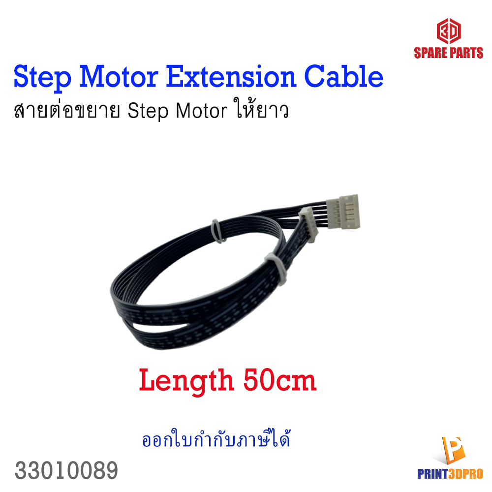 3D Part Step Motor Extension Cable สายต่อสายสเต็ปมอเตอร์ให้ยาวขึ้น 50cm