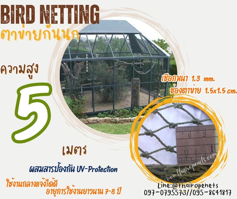 ตาข่ายกันนกเข้าสวน bird netting ความสูง 5 เมตร สีเขียวขี้ม้า รุ่นหนา 1.3 มิล ช่องตา 1.5x1.5 cm. กดเลือกความยาวตามต้องการได้เลย