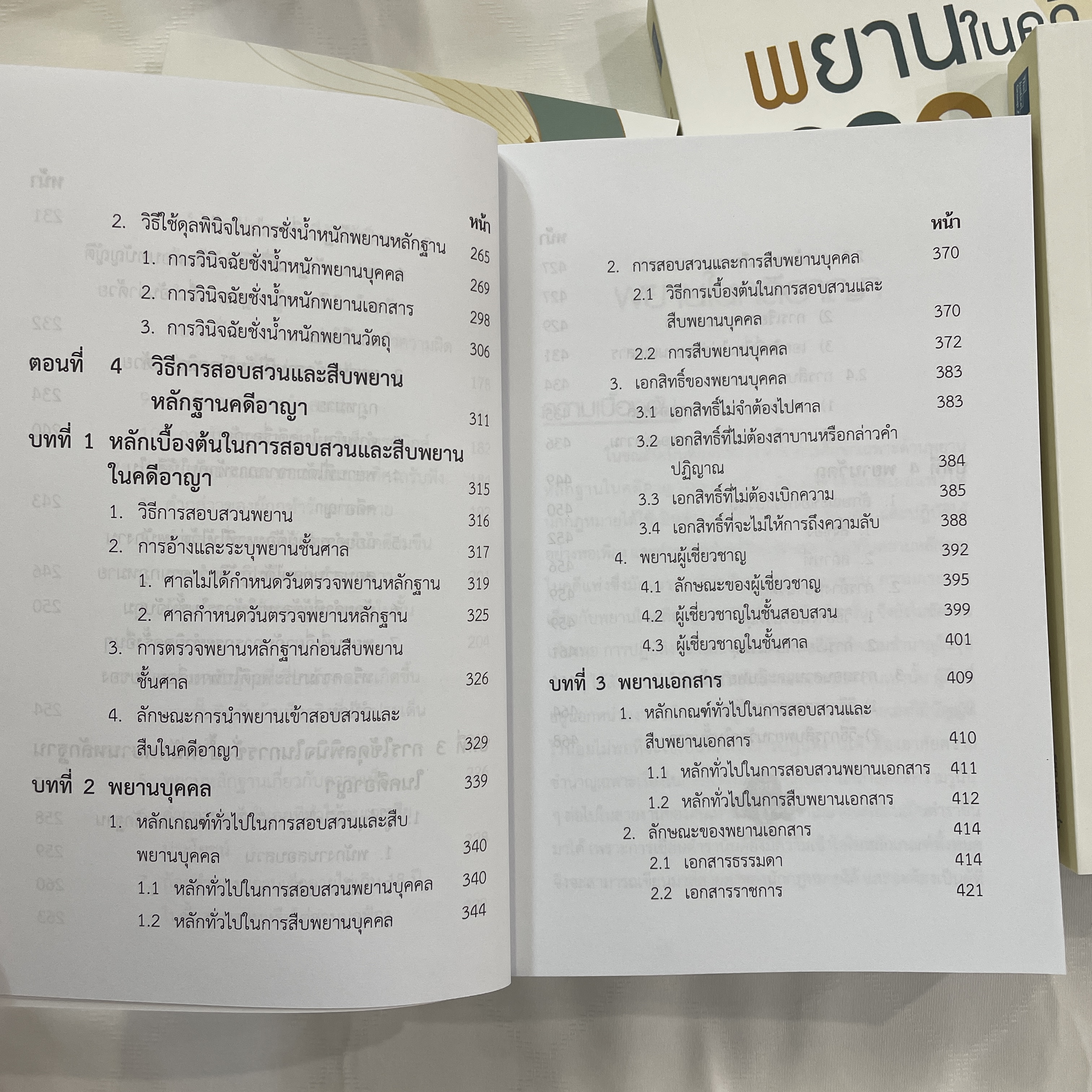 พยานในคดีอาญา (หนังสือที่ทนายความและอัยการทุกคนควรอ่าน) รชฏ เจริญฉ่ำ