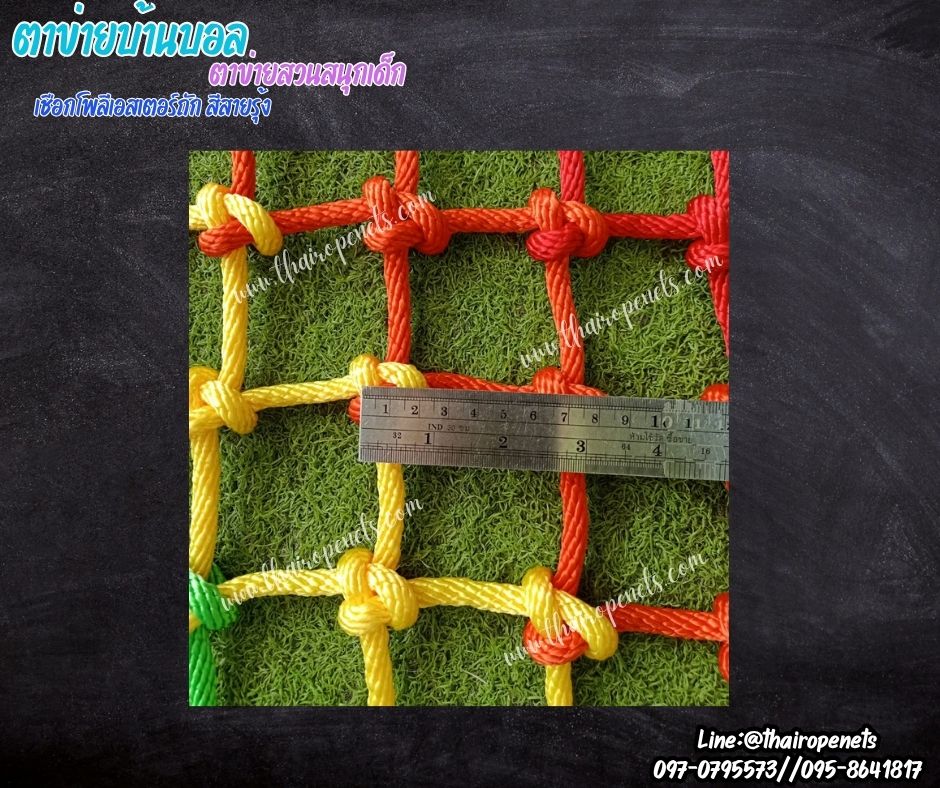 ตาข่ายบ้านบอล ตาข่ายสวนสนุกเด็ก สีสายรุ้ง ตาข่ายเชือกโพลีเอสเตอร์ถัก เชือกหนา 8 มิล ช่องตา 3x3 นิ้ว รับทำตามขนาดที่ต้องการ