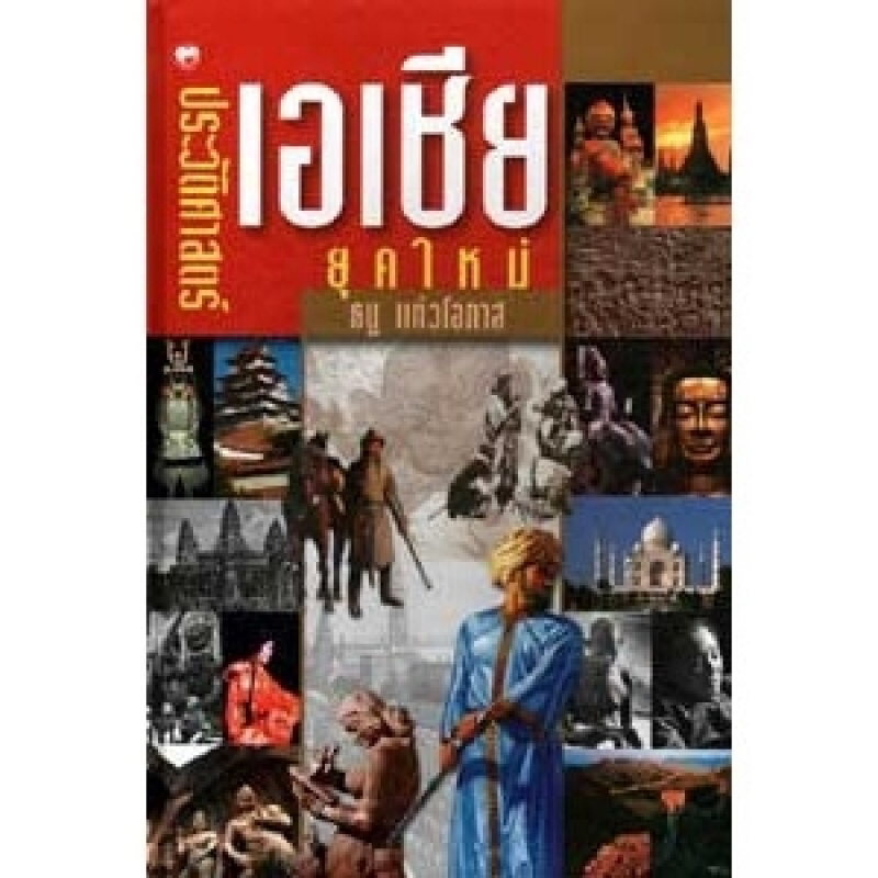 หนังสือ ประวัติศาสตร์เอเชียยุคใหม่ ผู้เขียน ธนู แก้วโอภาส สำนักพิมพ์ สุขภาพใจ