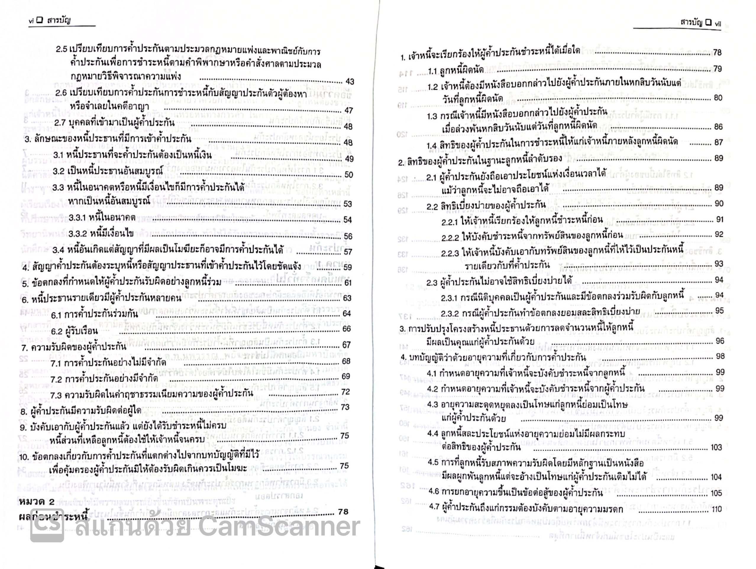 คำอธิบาย กฎหมายลักษณะ ค้ำประกัน จำนอง จำนำ / โดย : ศ.ไพฑูรย์ คงสมบูรณ์ / ปีที่พิมพ์ : มกราคม 2568 (ครั้งที่ 2)