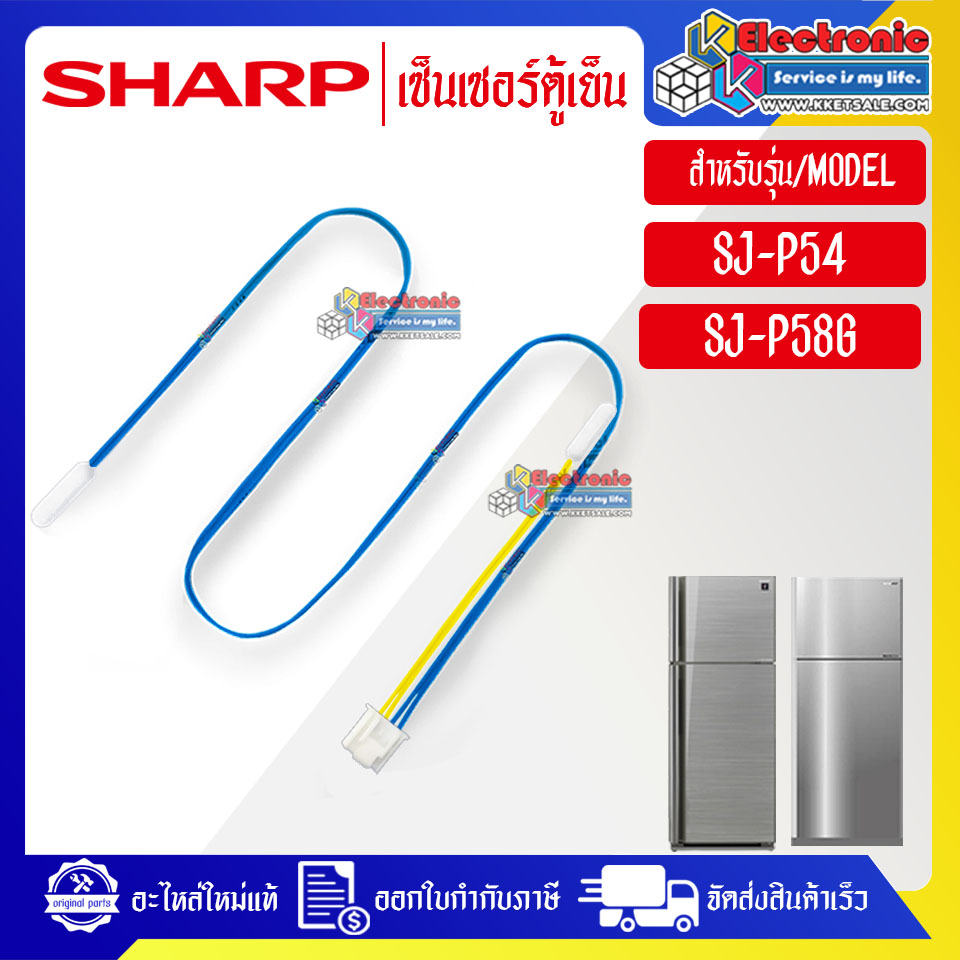 เซ็นเซอร์ตู้เย็นSHARP-ชาร์ป ใช้ได้กับทุกรุ่นที่ระบุไว้-อะไหล่ใหม่แท้บริษัท