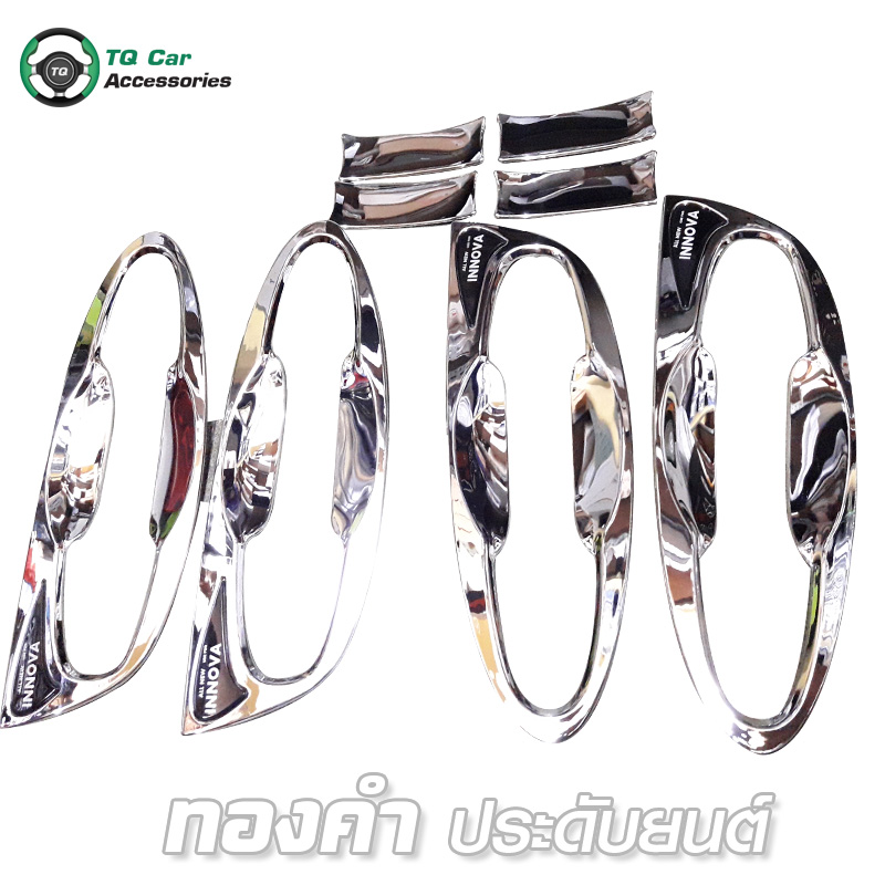 เบ้าเปิดประตู TOYOTA INNOVA ชุบโครเมียม