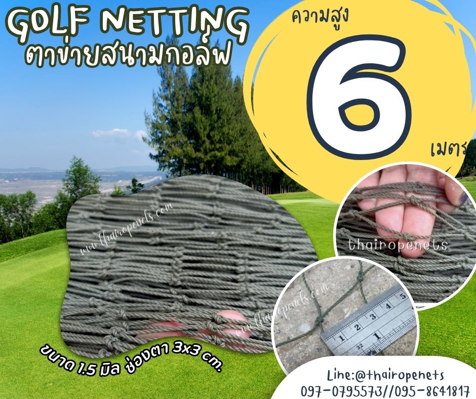 อวนตาข่ายสนามกอล์ฟ Golf netting ความสูง 6 เมตร ขนาด 1.5 mm. ช่องตา 3x3 cm.กดเลือกความยาวตามต้องการได้เลย