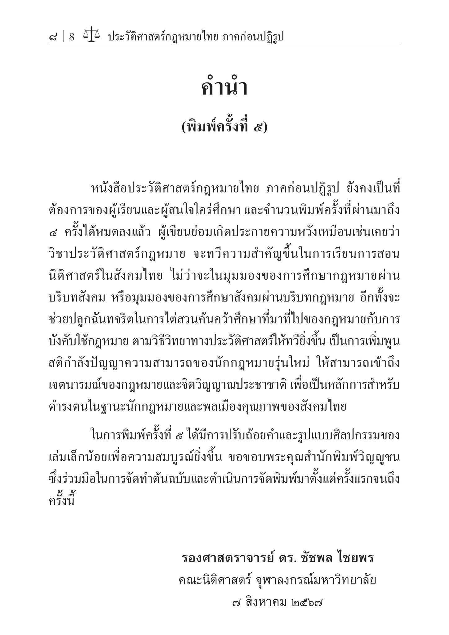 ประวัติศาสตร์กฎหมายไทย ภาคก่อนปฏิรูป (รศ.ดร.ชัชพล ไชยพร)ปีที่พิมพ์ : สิงหาคม 2567 (ครั้งที่ 5)