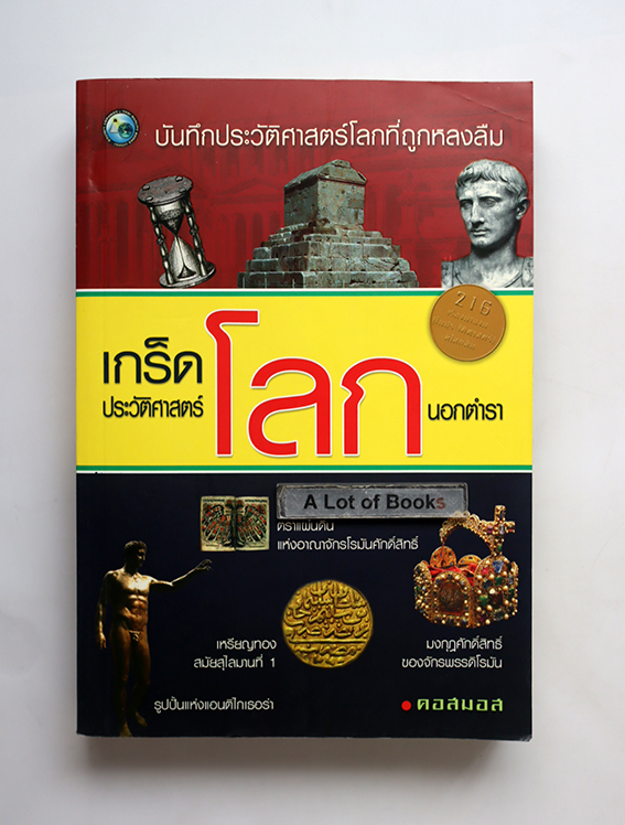 เกร็ดประวัติศาสตร์โลกนอกตำรา