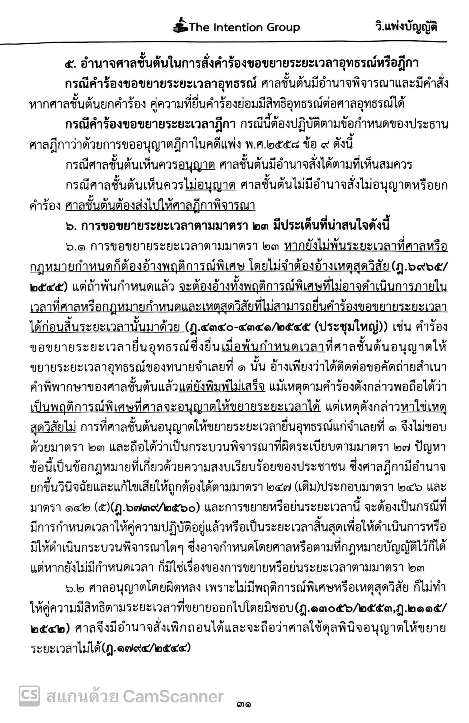 (ตำหนิ) วิ.แพ่งบัญญัติ ฉบับทบทวน (The Intention Group) / ปีที่พิมพ์ : มกราคม 2568 (ครั้งที่ 5)