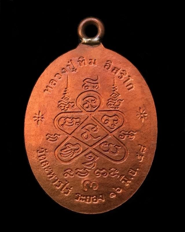 เหรียญห่วงเชื่อม (ย้อนยุค) รุ่นภาวนา หลวงปู่ทิม วัดละหารไร่ ปี ๒๕๕๘ เนื้อทองแดงหลังเรียบตอกโค๊ต ๙ กรรมการ หมายเลข ๑๖๐๕