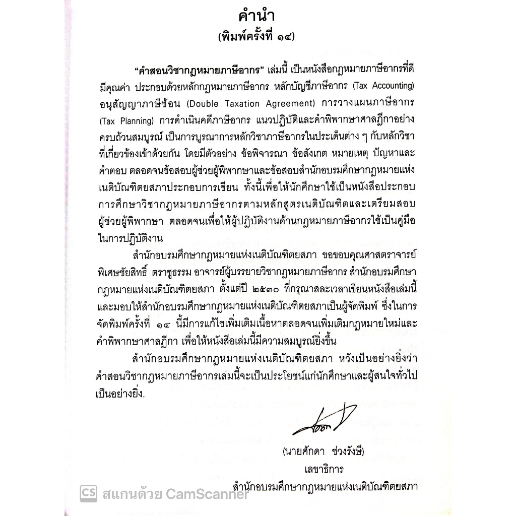 (ห่อปก) คำสอนวิชา กฎหมายภาษีอากร (ศ.ชัยสิทธิ์ ตราชูธรรม) / ปีที่พิมพ์ มิถุนายน 2566 (ครั้งที่ 14)