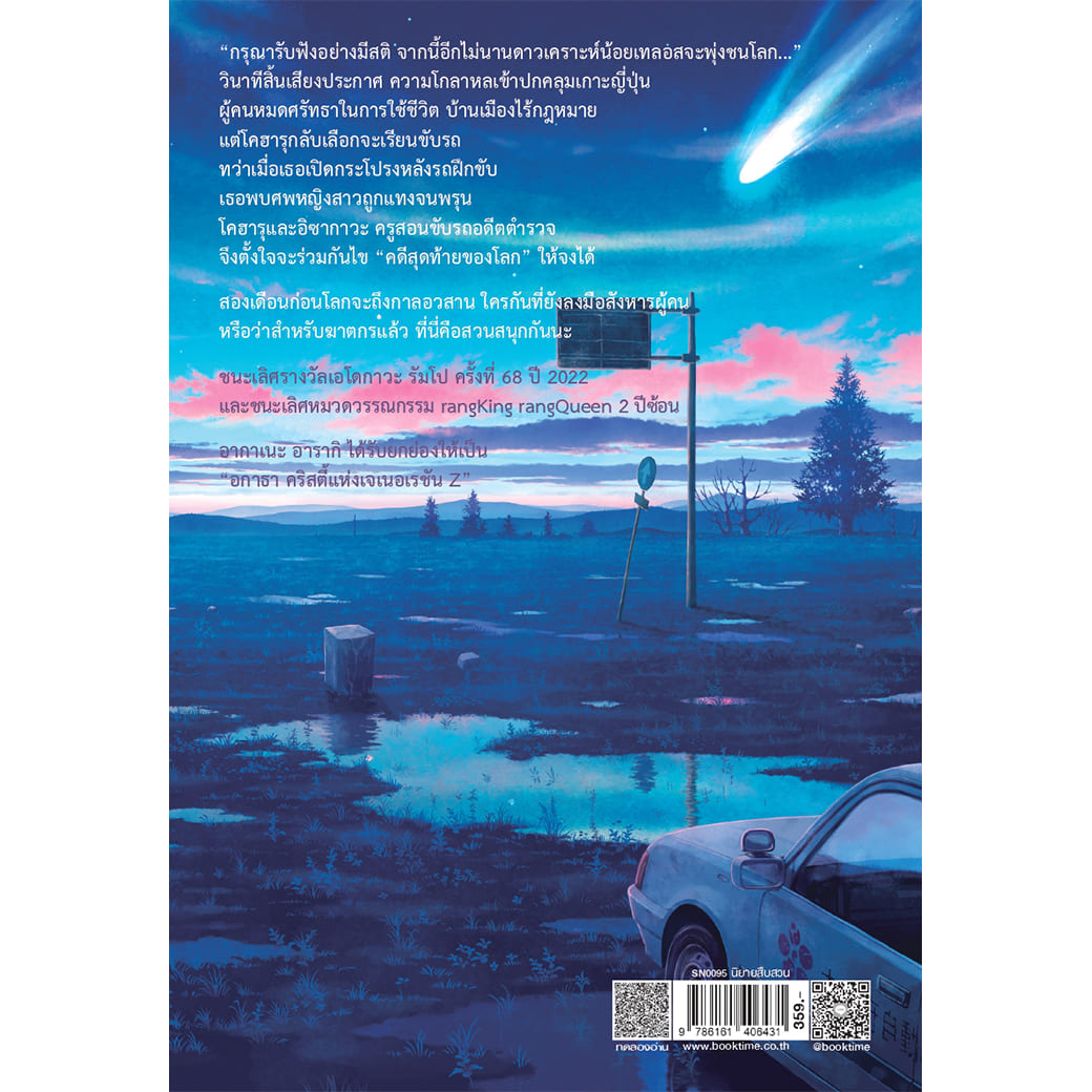 หนังสือ ฆาตกรรมครั้งสุดท้ายในวันสิ้นโลก ผู้แต่ง: อากาเนะ อารากิ สำนักพิมพ์ ไดฟุกุ นิยายสืบสวน สอบสวน ญี่ปุ่น วรรณกรรม