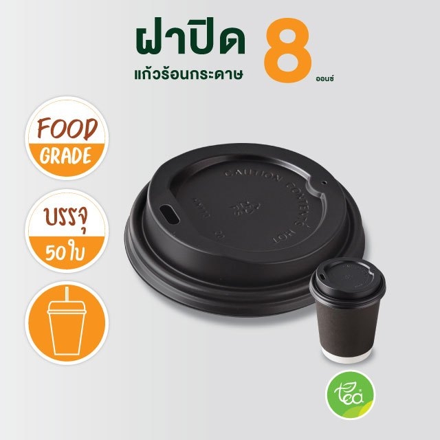 ฝาแก้วกระดาษ ฝาแก้วร้อน 8 ออนซ์ ฝาแก้วยกดื่ม ฝาปิดแก้วกาแฟ กระดาษ แก้ว8ออนซ์ แบบ Sip ฝาปิดแก้วร้อน สีดำ 50 ชิ้น/แถว