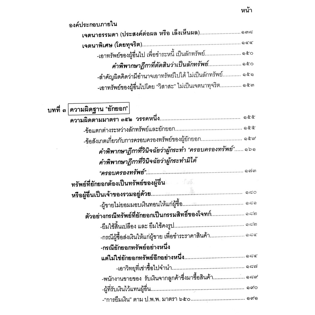 (ห่อปก) กฎหมายอาญา ภาคความผิด เล่ม 3 (คำอธิบาย ลักทรัพย์ ยักยอก ฉ้อโกง วิ่งราวฯ โกงเจ้าหนี้)ดร.เกียรติขจร วัจนะสวัสดิ์