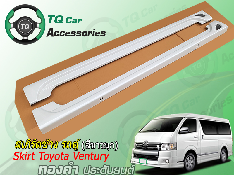 สเกิร์ตรอบคัน TOYOTA VENTURY (Skirt Toyota VenturyVan)