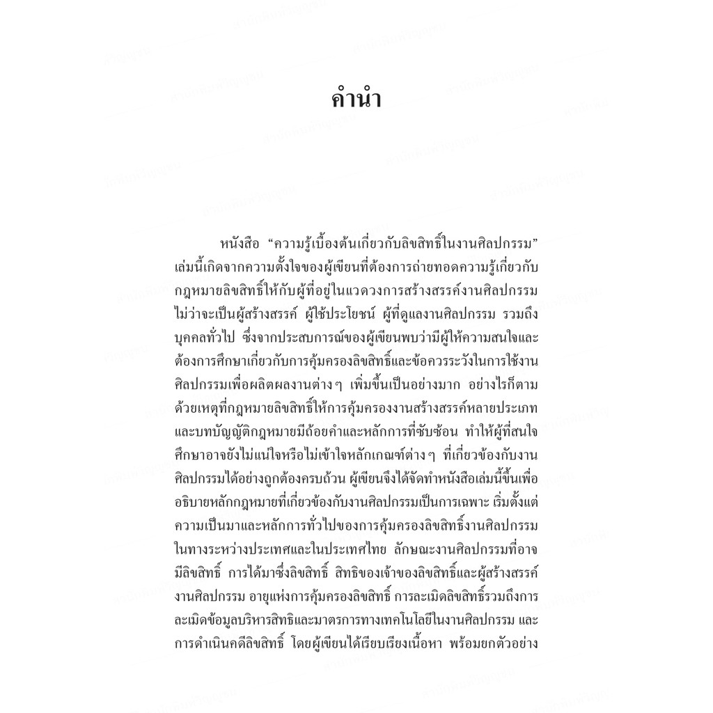 ความรู้เบื้องต้นเกี่ยวกับลิขสิทธิ์ในงานศิลปกรรม (ดร.สิพิม วิวัฒนวัฒนา) ปีที่พิมพ์ : พฤศจิกายน 2564
