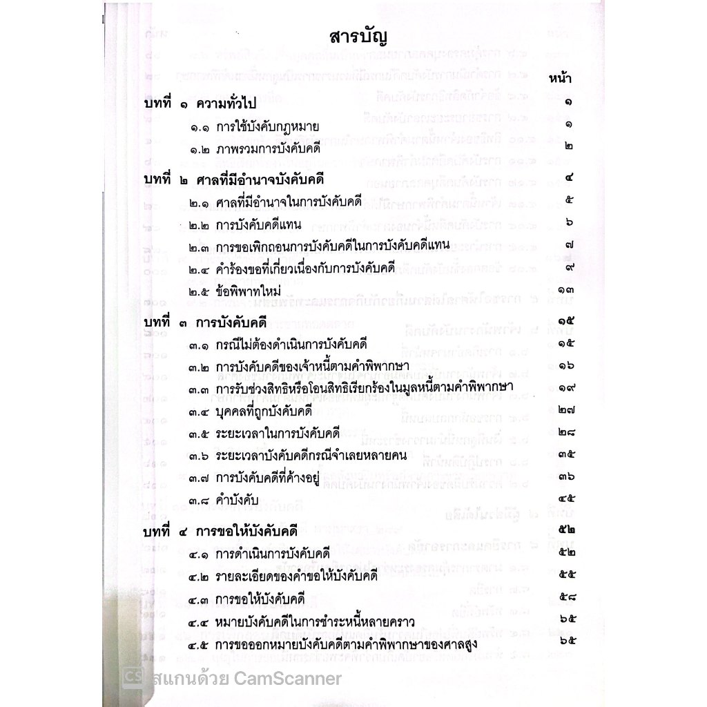 (ห่อปก) การบังคับคดีแพ่ง / โดย : เอื้อน ขุนแก้ว/ ปีที่พิมพ์ : มกราคม 2567 (ครั้งที่ 9)