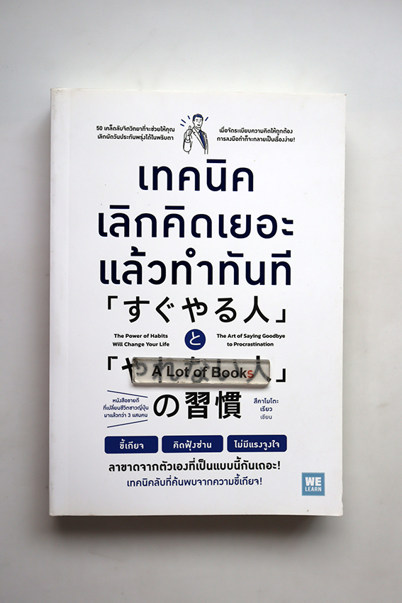 เทคนิคเลิกคิดเยอะแล้วทำทันที