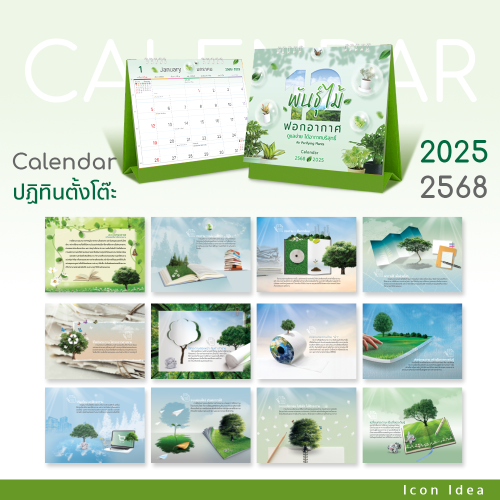 ปฏิทิน ปฎิทินตั้งโต๊ะ2568 Calendar2025 ชุด12พันธุ์ไม้ฟอกอากาศ ปฏิทินไทย มีบอกวันพระ วันหยุด