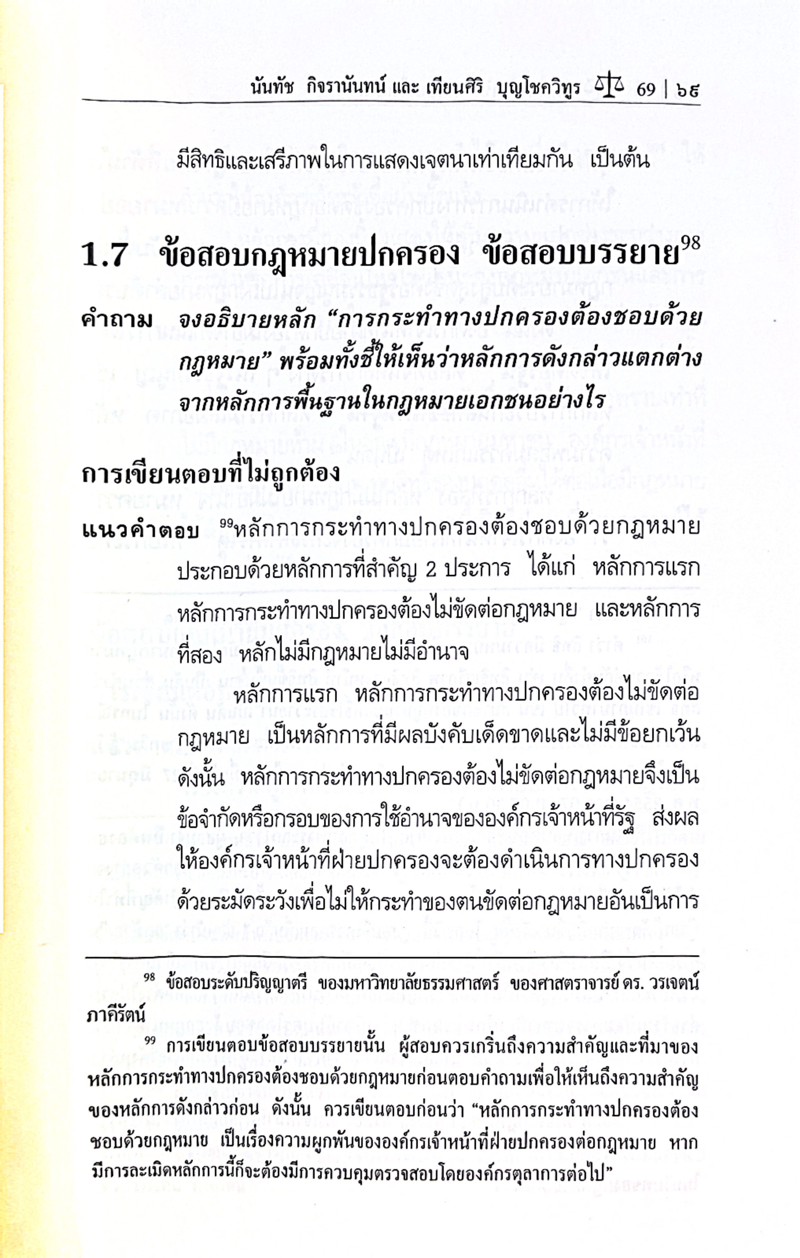 (ห่อปก)คนไม่ใช่ เขียนตอบอะไรก็ผิด(นันทัช กิจรานันทน์ /เทียนศิริ บุญโชควิทูร) ป.ตรี เนติ อัยการ ผู้พิพากษา