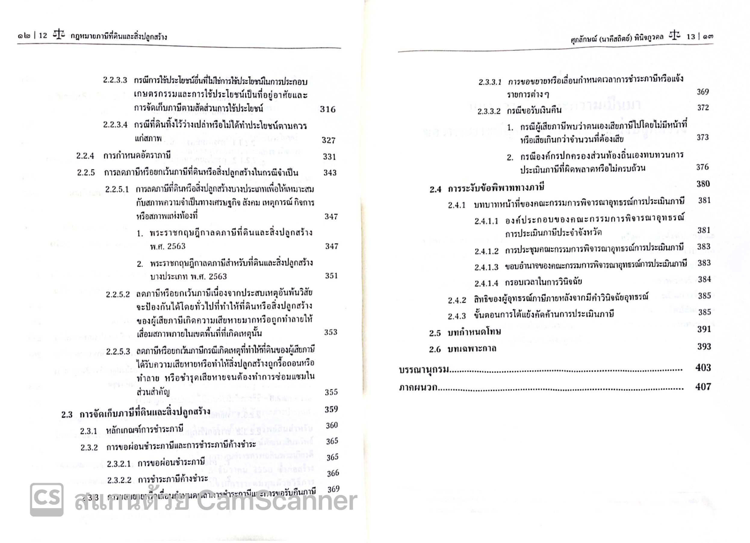 กฎหมายภาษีที่ดินและสิ่งปลูกสร้าง (ศ.ดร.ศุภลักษณ์ พินิจภูวดล) ปีที่พิมพ์ : พฤศจิกายน 2567 (ครั้งที่ 2)