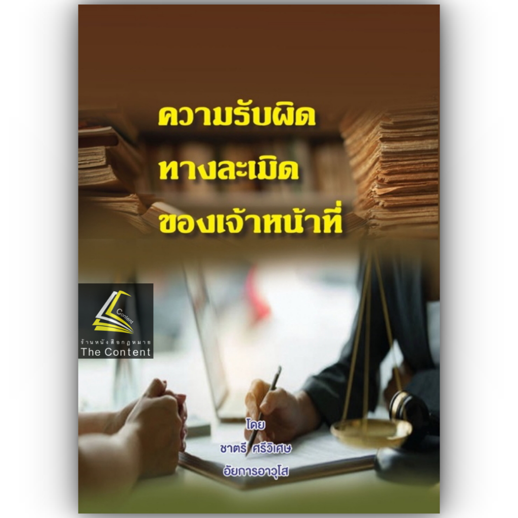 ความรับผิดทางละเมิดของเจ้าหน้าที่ โดย : ชาตรี ศรีวิเศษ ปีที่พิมพ์ : ธันวาคม 2567