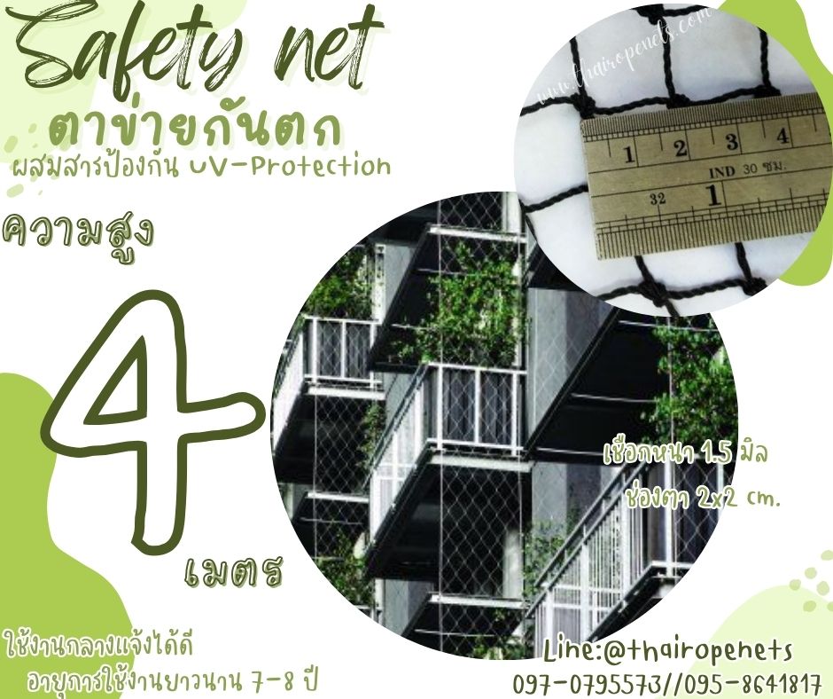 ตาข่ายกั้นเขตโรงงาน Safety Net ความสูง 4 เมตร เชือกหนา 1.5 มิล ช่องตา 2x2 cm.กดเลือกความยาวตามต้องการได้เลย