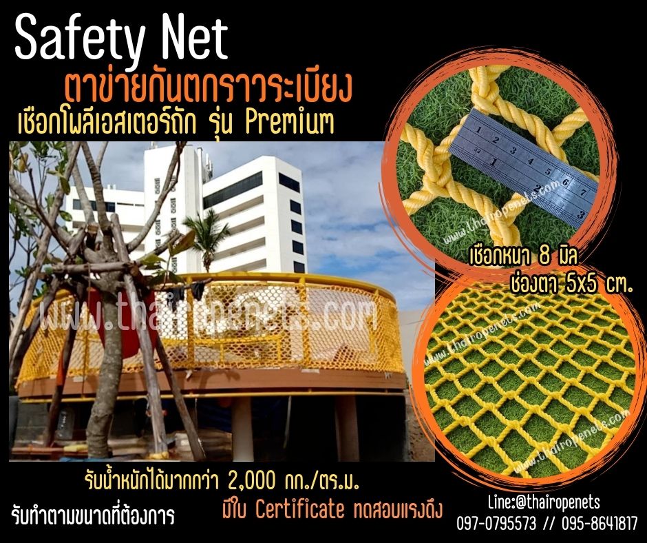 ตาข่ายกันตก Safetynet รุ่นพรีเมี่ยม มีใบ Certificate ทดสอบแรงดึง เชือกหนา 8 มิล ช่องตา 5x5 cm.เชือกโพลีเอสเตอร์ นิ่มไม่บาดมือ