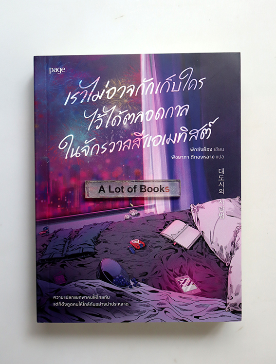 เราไม่อาจกักเก็บใครไว้ได้ตลอดกาลในจักรวาลสีแอเมทิสต์