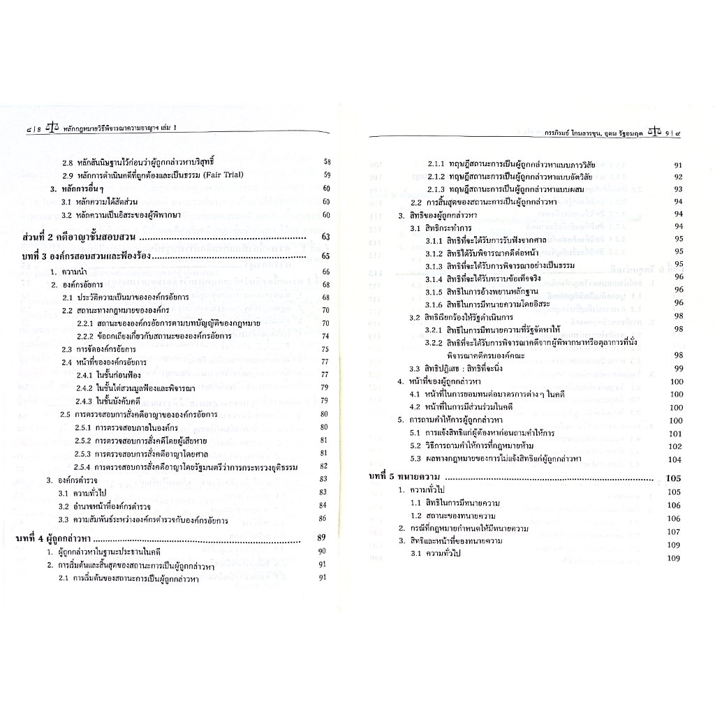 หลักกฎหมายวิธีพิจารณาความอาญา ตามแนวความคิดของประเทศภาคพื้นทวีปยุโรป เล่ม 1 บททั่วไปและคดีอาญาชั้นสอบสวน / กรรภิรมย์