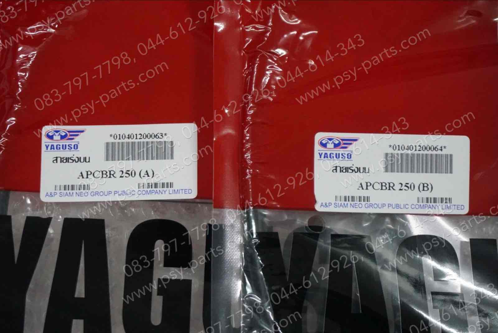 สายเร่งชุด CBR 250 (YAGUSO) ไป + กลับ